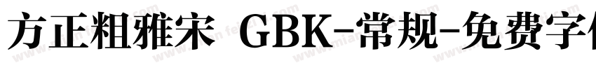 方正粗雅宋 GBK-常规字体转换